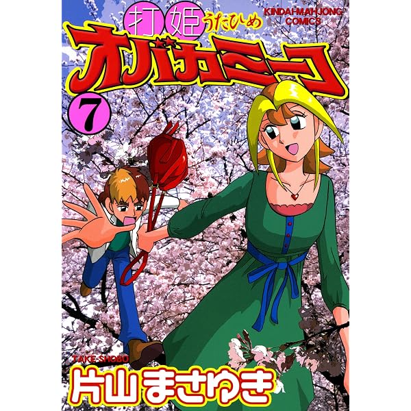 Amazon.co.jp: 打姫オバカミーコ （1） (近代麻雀コミックス) eBook